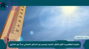 «فرحة الطقس» تأثير الكتل الحارة ينحسر عن الداخل اللبناني بدءاً من الاثنين